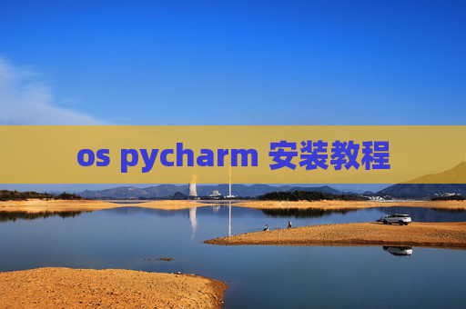 os pycharm 安装教程