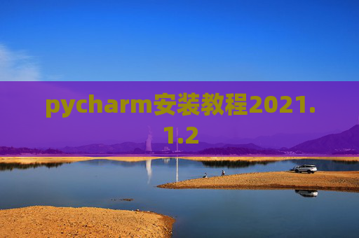 pycharm安装教程2021.1.2