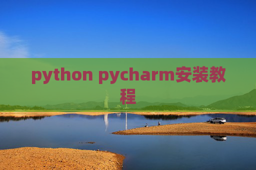 python pycharm安装教程