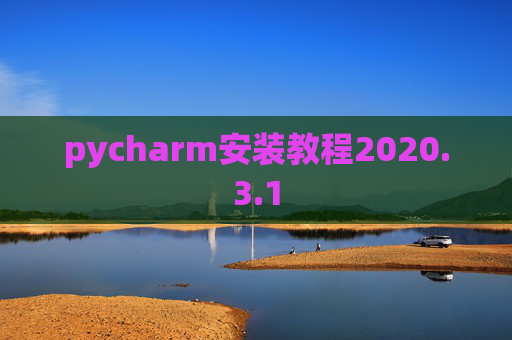 pycharm安装教程2020.3.1