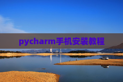 pycharm手机安装教程