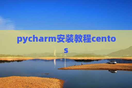 pycharm安装教程centos