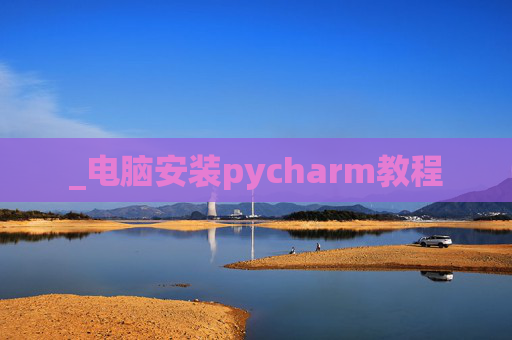 _电脑安装pycharm教程